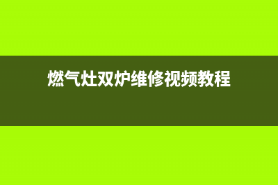 燃气灶双炉维修(燃气灶双炉维修视频教程)