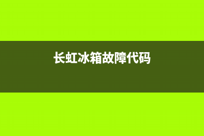 长虹冰箱eb故障(长虹冰箱显示ff维修方法)(长虹冰箱故障代码)