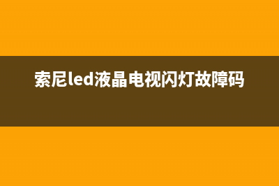 索尼电视故障闪五次(索尼电视闪五下红灯)(索尼led液晶电视闪灯故障码)