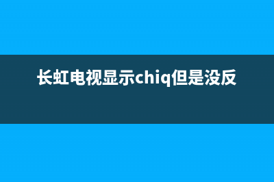 长虹电视显示电源板故障(长虹电视电源闪烁)(长虹电视显示chiq但是没反应)