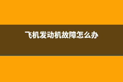 飞机发动机故障什么电视(飞机发动机故障有哪些)(飞机发动机故障怎么办)