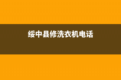 绥阳洗衣机维修(绥中县修洗衣机电话)