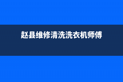 赵县维修清洗洗衣机(赵县维修清洗洗衣机师傅)