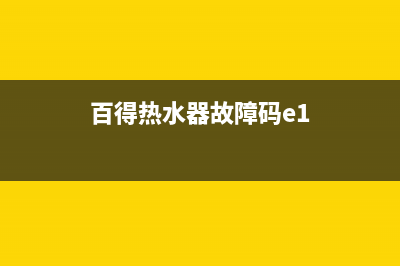百得热水器故障码E4(百得热水器故障码E3)(百得热水器故障码e1)