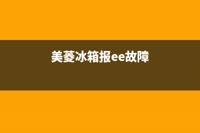 美菱冰箱ee故障解决方法(美菱冰箱显示eo怎么办)(美菱冰箱报ee故障)