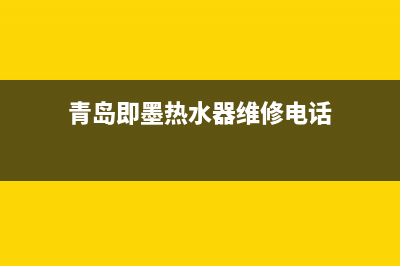 青岛即墨热水器维修,即墨电热水器维修(青岛即墨热水器维修电话)
