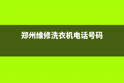 郑州维修洗衣机哪家好点(郑州维修洗衣机电话号码)