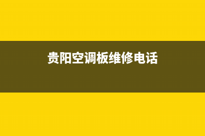 贵阳空调板维修(贵阳空调板维修电话)