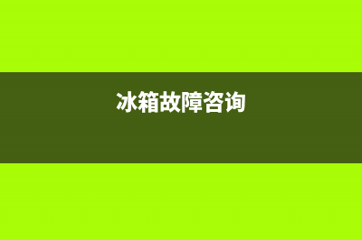 黄石冰箱故障维修电话(黄石市海尔冰箱售后服务电话)(冰箱故障咨询)