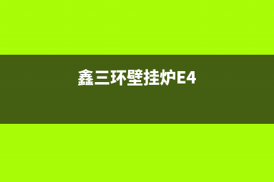 鑫三环壁挂炉e2故障(鑫三环壁挂炉出现e3怎么修)(鑫三环壁挂炉E4)