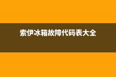 索伊冰箱故障代码HH(索伊冰箱故障代码大全)(索伊冰箱故障代码表大全)