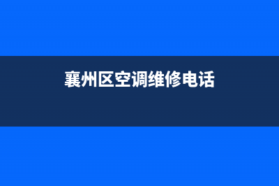 襄城空调维修上门维修(襄州区空调维修电话)
