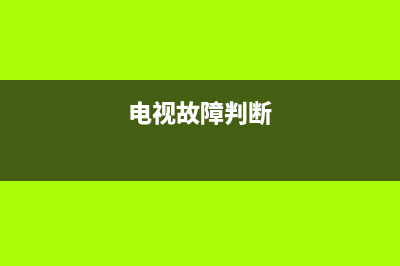 电视故障查询电话(电视故障在线咨询)(电视故障判断)