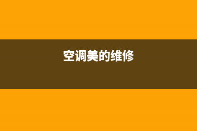 莒南美的空调维修电话(空调美的维修)
