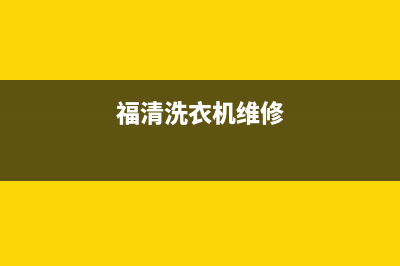 闽清上门维修洗衣机(福清洗衣机维修)