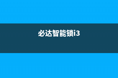 必达智能锁 故障(必达智能锁说明)(必达智能锁i3)