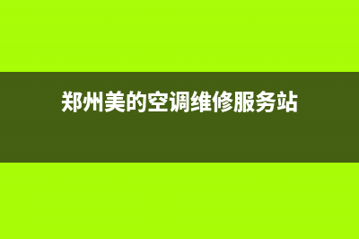 郑州美的空调维修价格(郑州美的空调维修服务站)