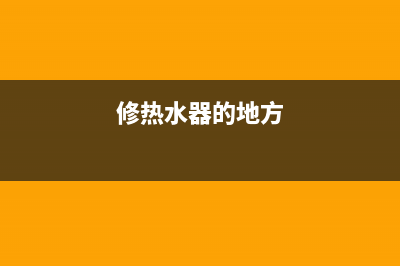 长治修热水器上门维修_长治维修热水器电话(修热水器的地方)