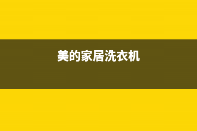 金华美的洗衣机维修(美的家居洗衣机)