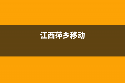 萍乡移动网络电视故障电话(萍乡移动宽带客服电话)(江西萍乡移动)