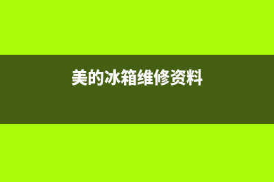 美的冰箱维修故障排除方法(美的冰箱故障代码查询)(美的冰箱维修资料)