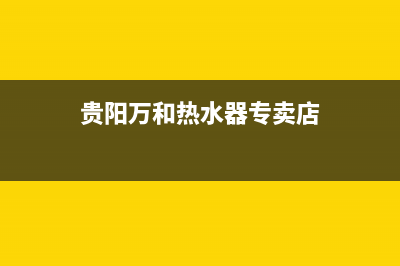 贵阳万和热水器售后维修、贵阳万和热水器维修总部在线预约系统(贵阳万和热水器专卖店)