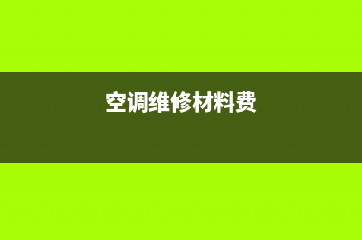 空调维修路程费用(空调维修材料费)