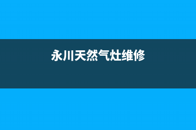 重庆天燃气灶维修、重庆天然气灶维修电话(永川天然气灶维修)