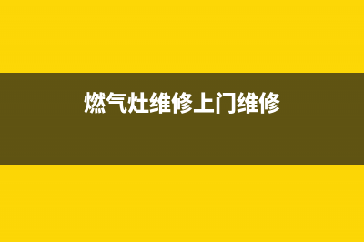 滴道燃气灶维修_燃气灶专业维修(燃气灶维修上门维修)