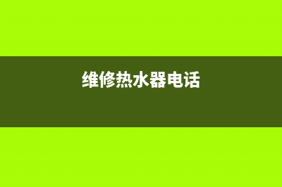 隆化维修热水器、承德市修理热水器(维修热水器电话)