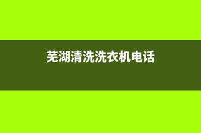 芜湖镜湖区洗衣机维修(芜湖清洗洗衣机电话)