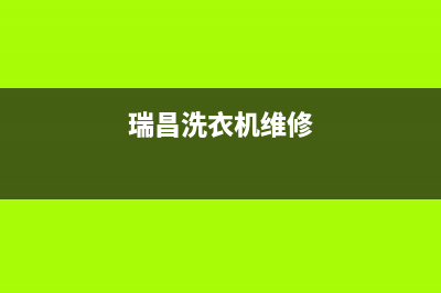 瑞丽维修洗衣机(瑞昌洗衣机维修)
