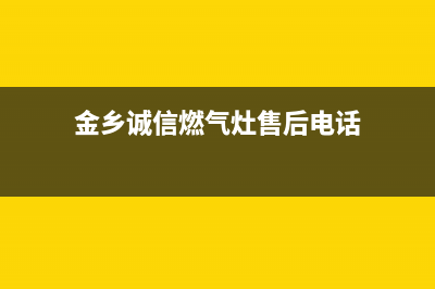 金乡诚信燃气灶维修(金乡诚信燃气灶维修电话号码)(金乡诚信燃气灶售后电话)