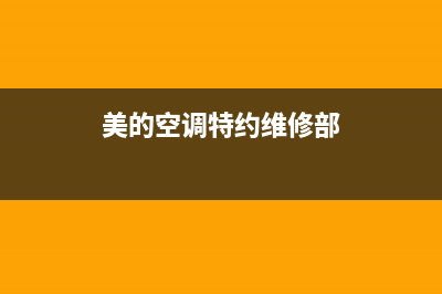 美的空调特约维修中心(美的空调特约维修部)