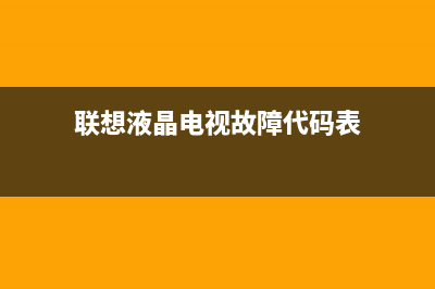 联想液晶电视故障灯(联想液晶电视故障灯一直闪)(联想液晶电视故障代码表)