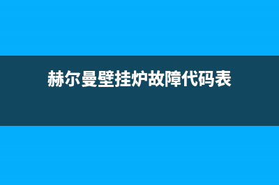 赫尔曼壁挂炉故障代码02(尔曼壁挂炉故障代码10)(赫尔曼壁挂炉故障代码表)