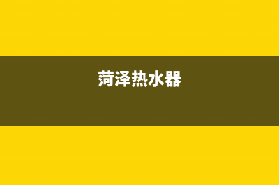 菏泽市恒温热水器维修—菏泽维修热水器电话号码(菏泽热水器)