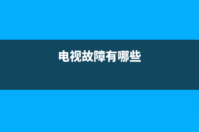 电视剧故障分析(电视剧线路故障,怎么处理)(电视故障有哪些)