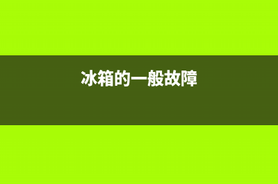 电冰箱故障率(电冰箱故障率高的原因)(冰箱的一般故障)