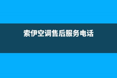 萍乡索伊空调维修(索伊空调售后服务电话)