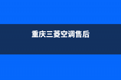 重庆三菱空调维修(重庆三菱空调售后)