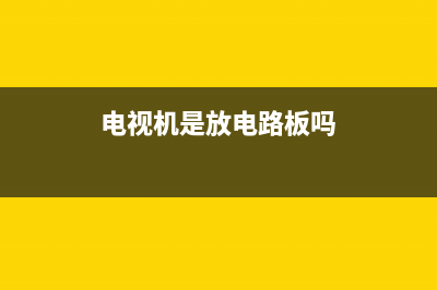电视机是放电路故障(电视机 放电)(电视机是放电路板吗)