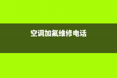 空调加氟还有维修(空调加氟维修电话)