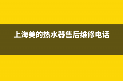 闵行区美的热水器维修(上海美的热水器售后维修电话)