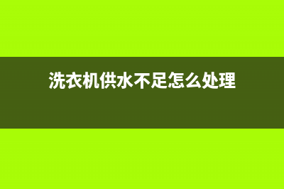 维修洗衣机供水阀(洗衣机供水不足怎么处理)
