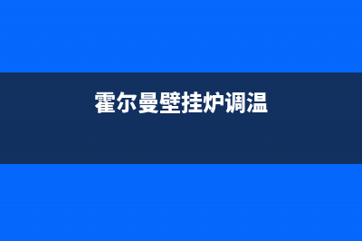 霍尔曼壁挂炉e5故障(赫尔曼壁挂炉01是什么原因)(霍尔曼壁挂炉调温)