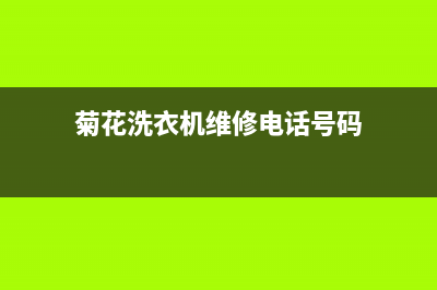 菊花洗衣机维修视频(菊花洗衣机维修电话号码)