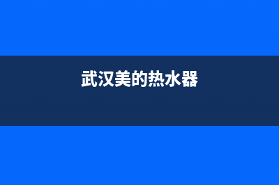 黄石美的热水器维修,美的热水器维修上门维修附近(武汉美的热水器)