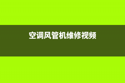 空调风管机维修异响(空调风管机维修视频)