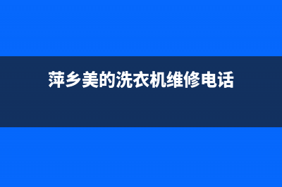 萍乡美的洗衣机维修(萍乡美的洗衣机维修电话)
